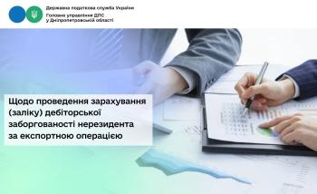 Щодо проведення зарахування (заліку) дебіторської заборгованості  нерезидента за експортною операцією