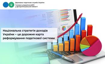 Національна стратегія доходів України –  це дорожня карта реформування податкової системи