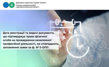 Дата реєстрації та видачі документа, що підтверджує право фізичної особи  на провадження незалежної професійної діяльності, не співпадають:  заповнення заяви за ф. № 5-ОПП 