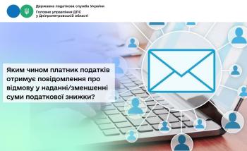 Яким чином платник податків отримує повідомлення про відмову  у наданні/зменшенні суми податкової знижки?