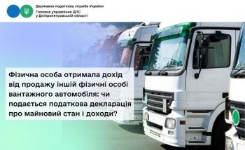 Фізична особа отримала дохід від продажу іншій фізичні особі вантажного автомобіля: чи подається податкова декларація про майновий стан і доходи?