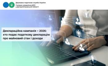 Деклараційна кампанія – 2026: хто подає  податкову декларацію про майновий стан і доходи