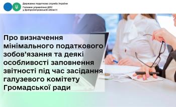Про визначення мінімального податкового зобов’язання та деякі особливості заповнення звітності під час засідання галузевого комітету Громадської ради