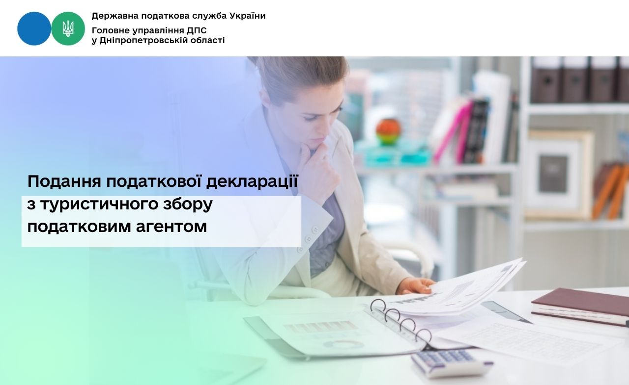 Подання податкової декларації з туристичного збору податковим агентом