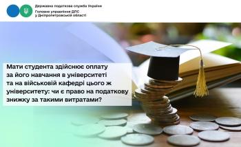 Мати студента здійснює оплату за його навчання в університеті та на військовій кафедрі цього ж університету: чи є право на податкову знижку за такими витратами?