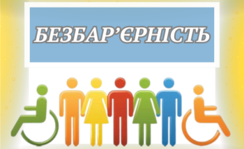 Безбар'єрність: податкові електронні сервіси – комфорт і рівні можливості для кожного