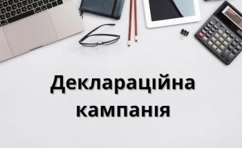 Деклараційна кампанія – 2026: обирайте зручний спосіб декларування
