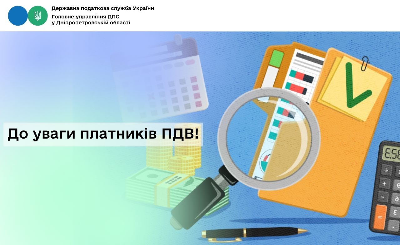 До уваги платників ПДВ!