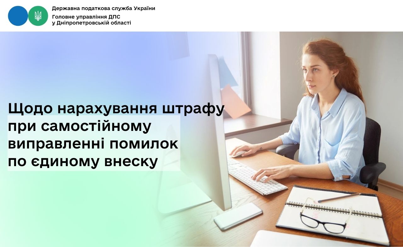 Щодо нарахування штрафу при самостійному виправленні помилок по єдиному внеску