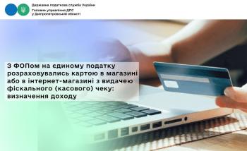 З ФОПом на єдиному податку розраховувались картою в магазині або в інтернет-магазині з видачею фіскального (касового) чеку: визначення доходу