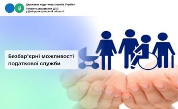 Безбар’єрні можливості податкової служби