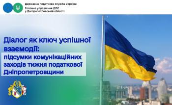 Діалог як ключ успішної взаємодії: підсумки комунікаційних заходів тижня податкової Дніпропетровщини
