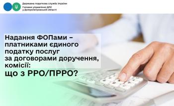 Надання ФОПами – платниками єдиного податку послуг  за договорами доручення, комісії: що з РРО/ПРРО?