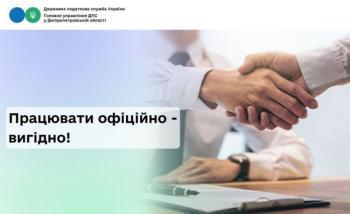 Працювати офіційно – вигідно!