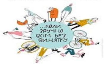 Цифрова безбар’єрність у податковій сфері