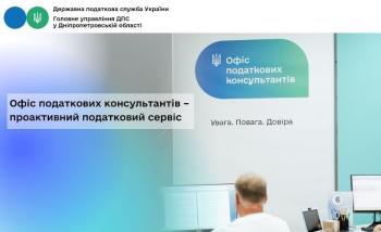 Про Офіс податкових консультантів