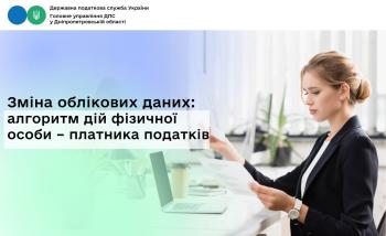 Алгоритм дій фізичної особи – платника податків у разі зміни облікових даних 