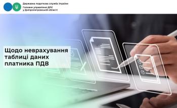Щодо неврахування таблиці даних платника ПДВ