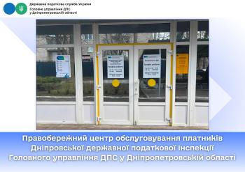 Правобережний центр обслуговування платників Дніпровської державної податкової інспекції Головного управління ДПС у Дніпропетровській області