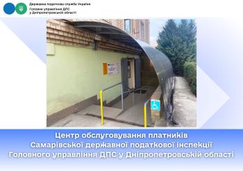 Центр обслуговування платників Самарівської державної податкової інспекції Головного управління ДПС у Дніпропетровській області