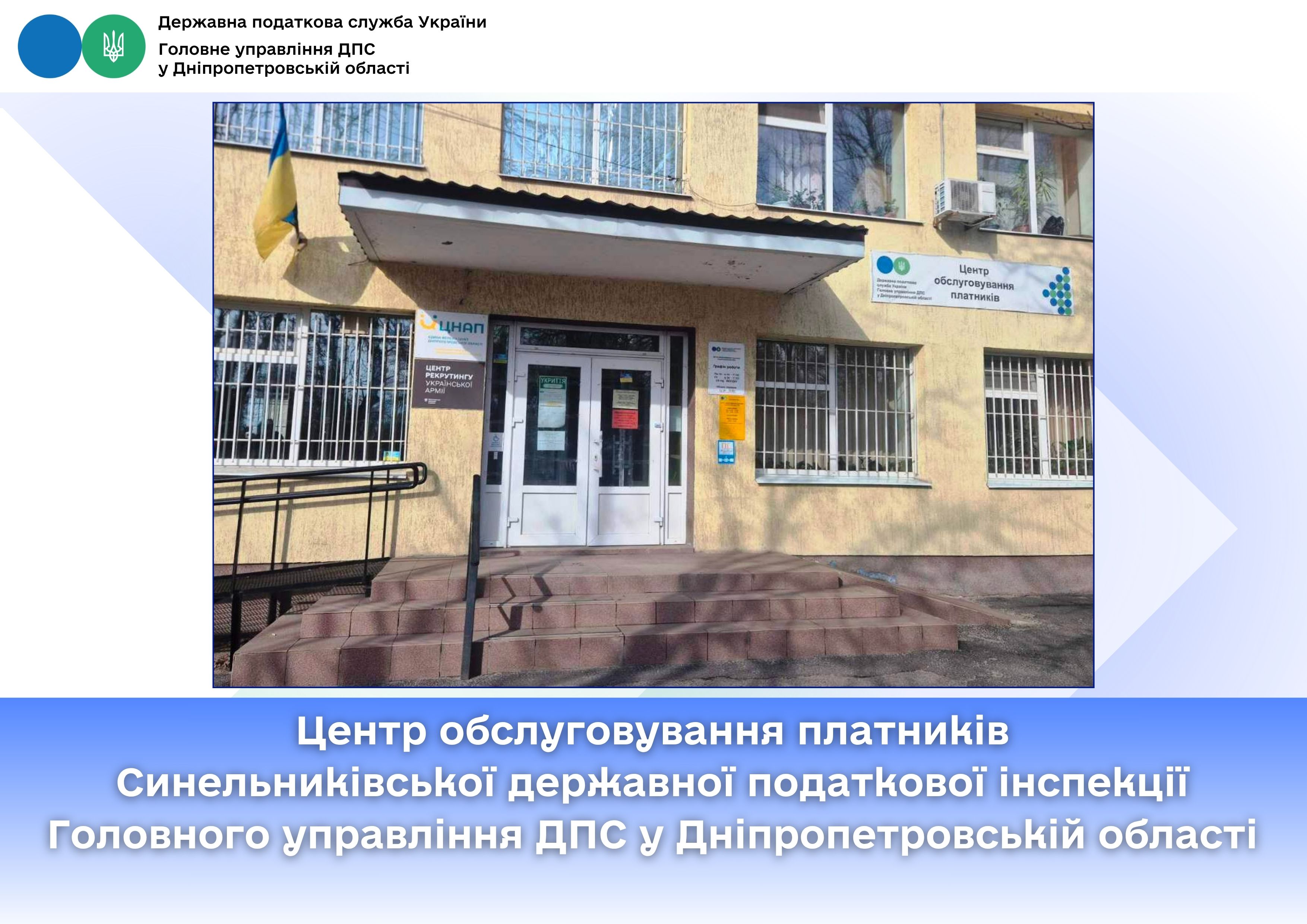Центр обслуговування платників Синельниківської державної податкової інспекції Головного управління ДПС у Дніпропетровській області