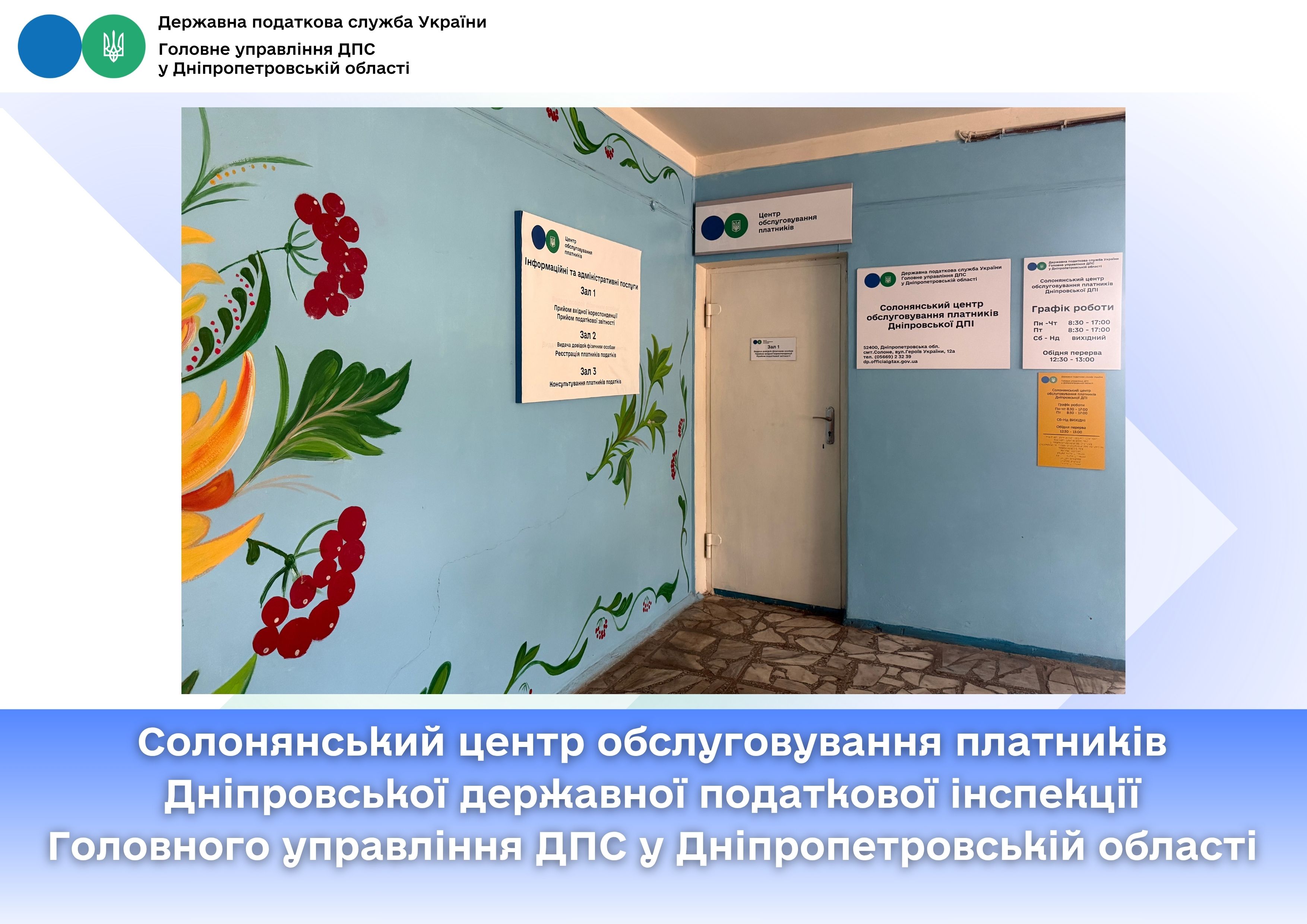 Солонянський центр обслуговування платників Дніпровської державної податкової інспекції Головного управління ДПС у Дніпропетровській області