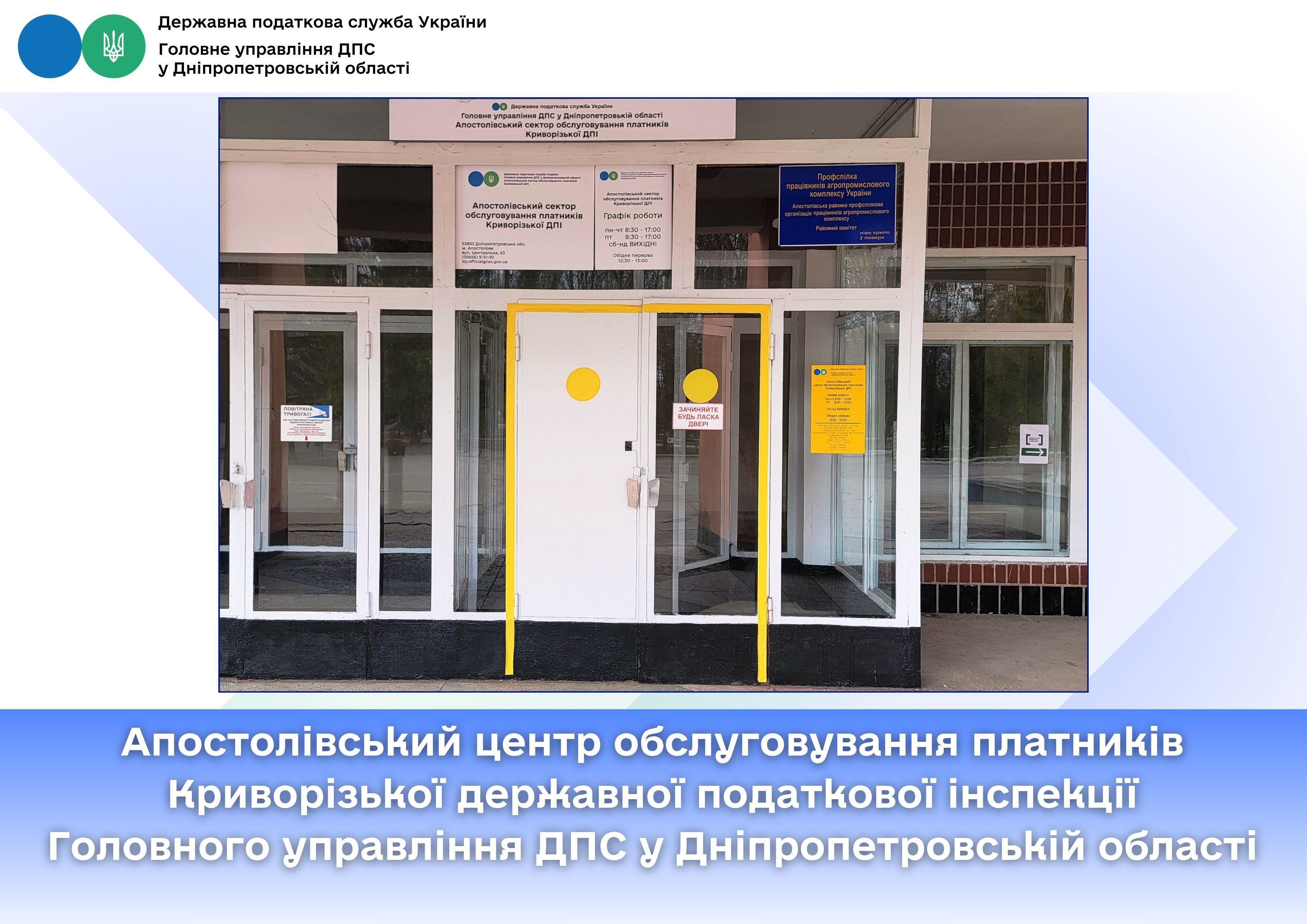 Апостолівський центр обслуговування платників Криворізької державної податкової інспекції Головного управління ДПС у Дніпропетровській області