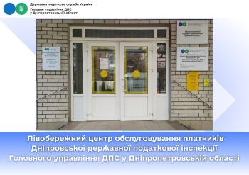 Лівобережний центр обслуговування платників Дніпровської державної податкової інспекції Головного управління ДПС у Дніпропетровській області