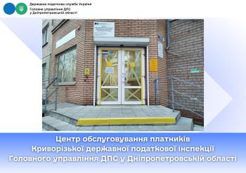 Центр обслуговування платників Криворізької державної податкової інспекції Головного управління ДПС у Дніпропетровській області