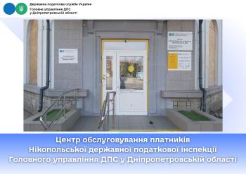 Центр обслуговування платників Нікопольської державної податкової інспекції Головного управління ДПС у Дніпропетровській області
