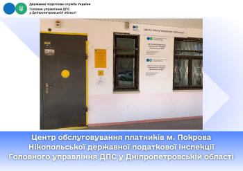 Центр обслуговування платників    м.Покрова Нікопольської державної податкової інспекції Головного управління ДПС у Дніпропетровській області