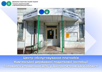 Центр обслуговування платників Кам'янської державної податкової інспекції Головного управління ДПС у Дніпропетровській області