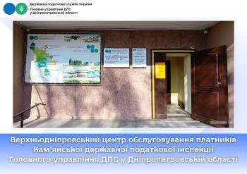 Верхньодніпровський центр обслуговування платників Кам’янської державної податкової інспекції Головного управління ДПС у Дніпропетровській області