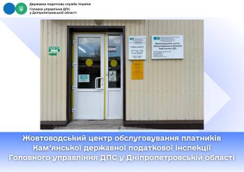 Жовтоводський центр обслуговування платників Кам’янської державної податкової інспекції Головного управління ДПС у Дніпропетровській області