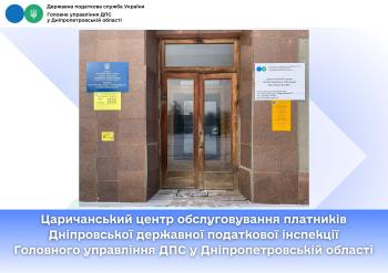 Царичанський центр обслуговування платників Дніпровської державної податкової інспекції Головного управління ДПС у Дніпропетровській області