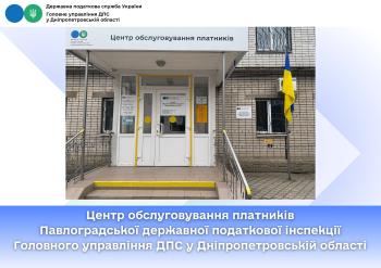 Центр обслуговування платників Павлоградської державної податкової інспекції Головного управління ДПС у Дніпропетровській області