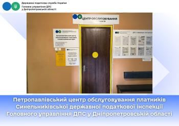 Петропавлівський центр обслуговування платників Синельниківської державної податкової інспекції Головного управління ДПС у Дніпропетровській області