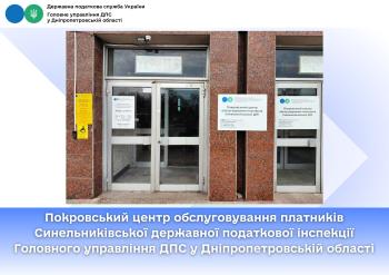 Покровський центр обслуговування платників Синельниківської державної податкової інспекції Головного управління ДПС у Дніпропетровській області