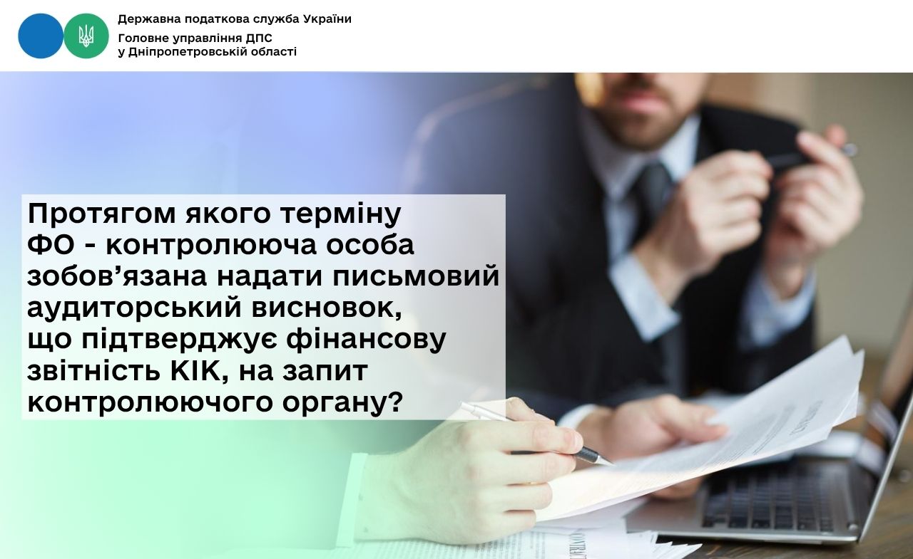 Протягом якого терміну ФО - контролююча особа зобов’язана надати письмовий аудиторський висновок, що підтверджує фінансову звітність КІК, на запит контролюючого органу?