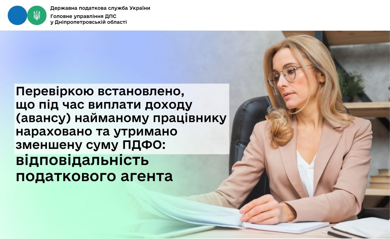 Перевіркою встановлено, що під час виплати доходу (авансу) найманому працівнику нараховано та утримано зменшену суму ПДФО: відповідальність податкового агента
