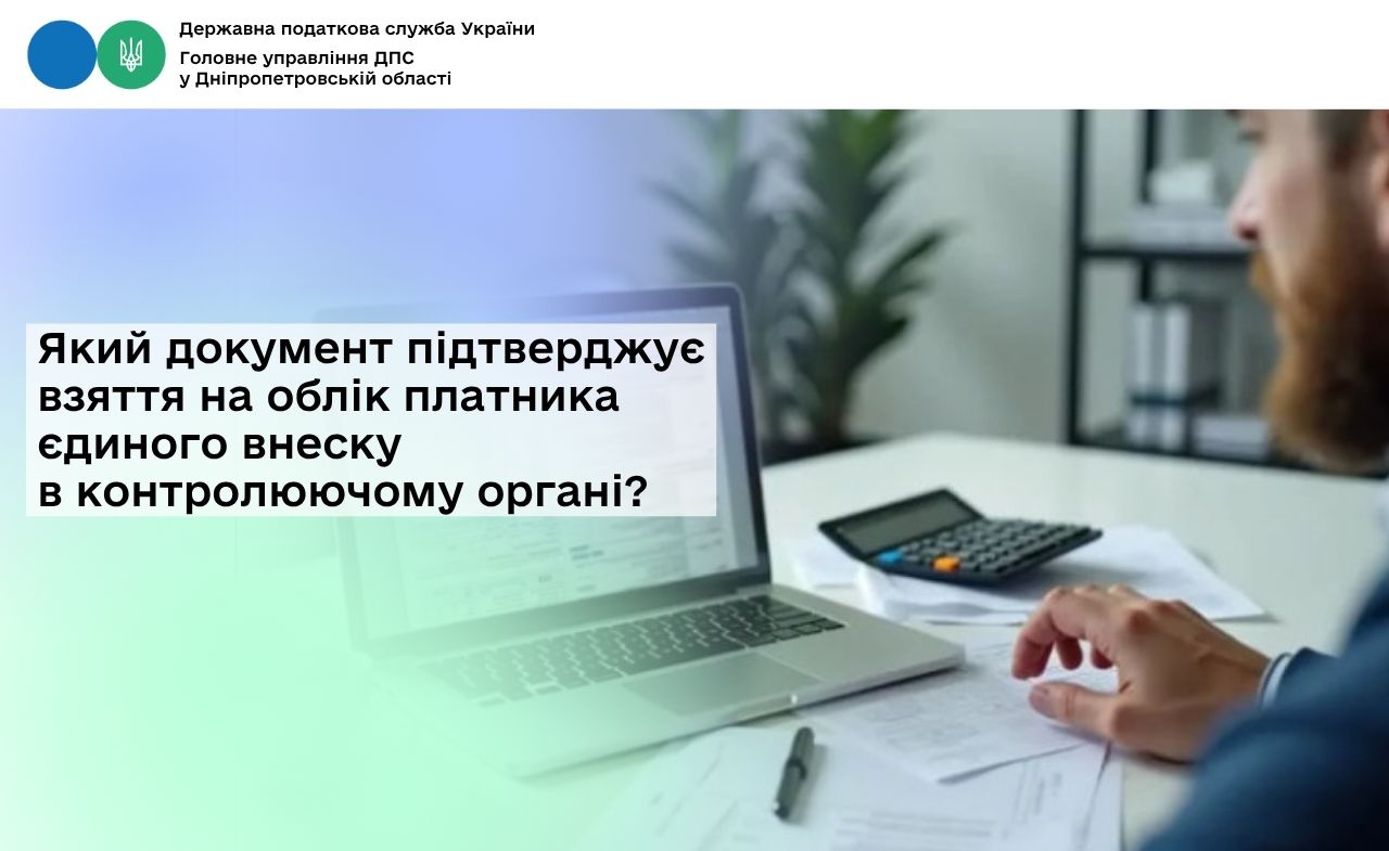 Який документ підтверджує взяття на облік платника єдиного внеску в контролюючому органі?