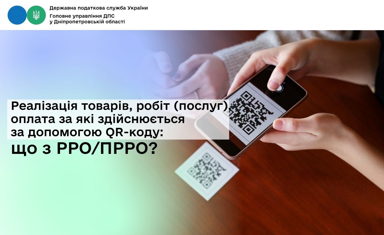 Реалізація товарів, робіт (послуг), оплата за які здійснюється за допомогою QR-коду: що з РРО/ПРРО?