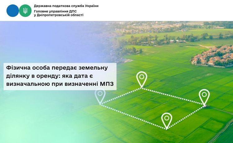 Фізична особа передає земельну ділянку в оренду: яка дата є визначальною при визначенні МПЗ