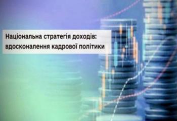 Національна стратегія доходів – вдосконалення кадрової політики