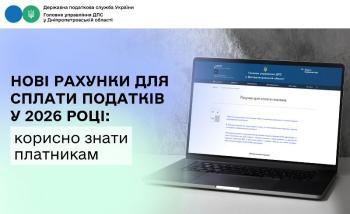 Нові рахунки для сплати податків у 2026 році: корисно знати платникам