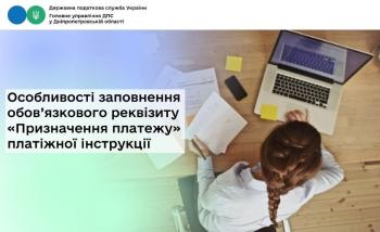 Особливості заповнення обов’язкового реквізиту «Призначення платежу» платіжної інструкції