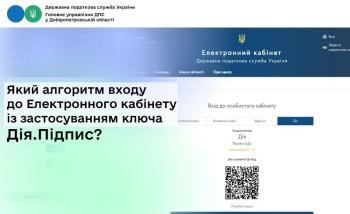 Який алгоритм входу до Електронного кабінету із застосуванням ключа Дія.Підпис?