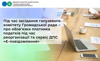 Під час засідання галузевого комітету Громадської ради – про обов’язки платника податків під час реорганізації та сервіс ДПС «Е-повідомлення»