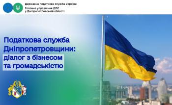 Податкова служба Дніпропетровщини: діалог з бізнесом та громадськістю