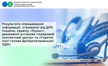 Результати опрацювання інформації, отриманої від ДПС України, сервісу «Пульс», державної установи «Урядовий контактний центр» та «Гарячої лінії голови Дніпропетровської ОДА»